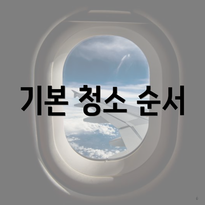 기본 청소 순서