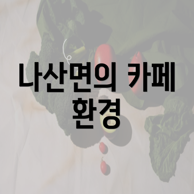 나산면의 카페 환경