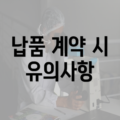 납품 계약 시 유의사항