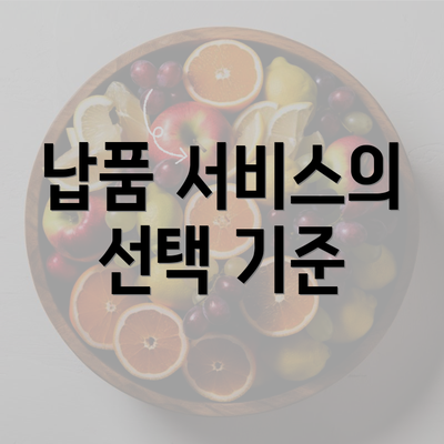 납품 서비스의 선택 기준