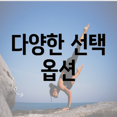 다양한 선택 옵션