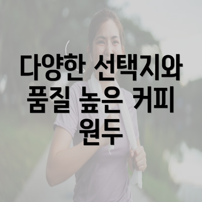 다양한 선택지와 품질 높은 커피 원두