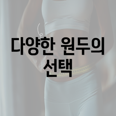 다양한 원두의 선택