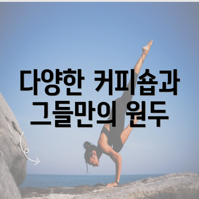 다양한 커피숍과 그들만의 원두