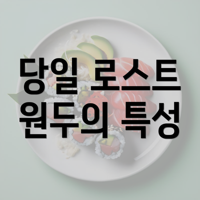 당일 로스트 원두의 특성