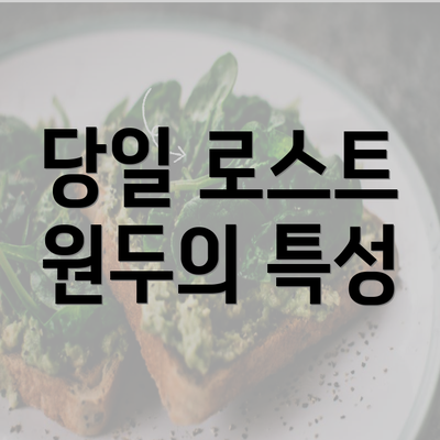 당일 로스트 원두의 특성