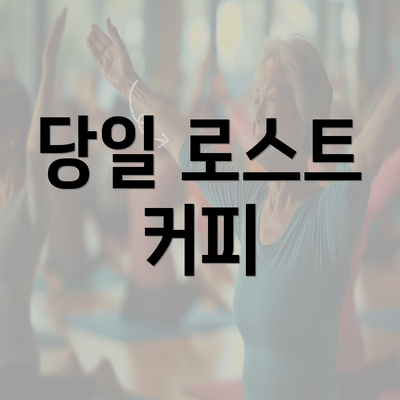 당일 로스트 커피