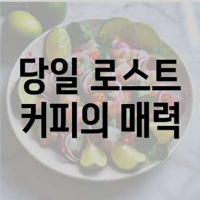 당일 로스트 커피의 매력