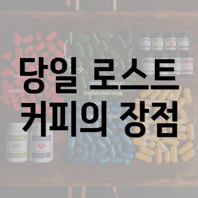 당일 로스트 커피의 장점