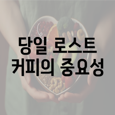 당일 로스트 커피의 중요성