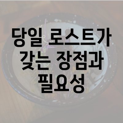 당일 로스트가 갖는 장점과 필요성