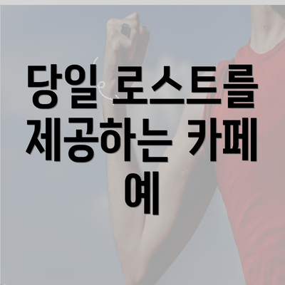 당일 로스트를 제공하는 카페 예