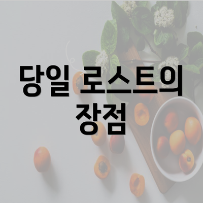 당일 로스트의 장점