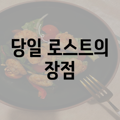 당일 로스트의 장점