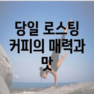 당일 로스팅 커피의 매력과 맛