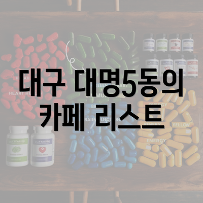 대구 대명5동의 카페 리스트