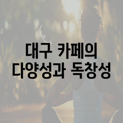 대구 카페의 다양성과 독창성