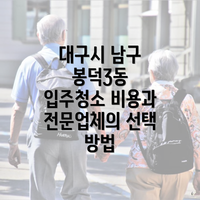 대구시 남구 봉덕3동 입주청소 비용과 전문업체의 선택 방법