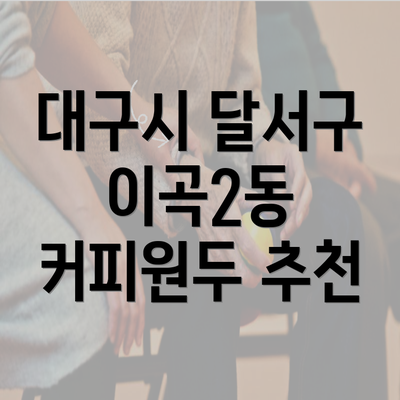 대구시 달서구 이곡2동 커피원두 추천