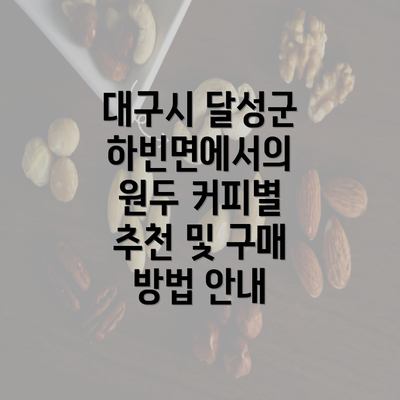 대구시 달성군 하빈면에서의 원두 커피별 추천 및 구매 방법 안내