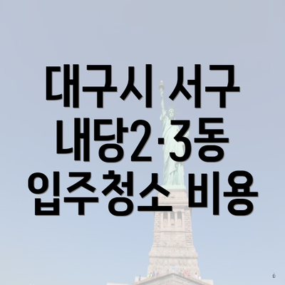 대구시 서구 내당2·3동 입주청소 비용