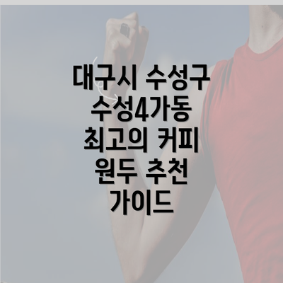 대구시 수성구 수성4가동 최고의 커피 원두 추천 가이드