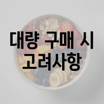 대량 구매 시 고려사항