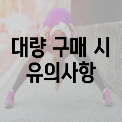 대량 구매 시 유의사항