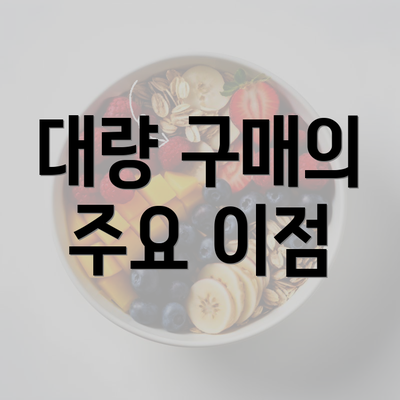 대량 구매의 주요 이점