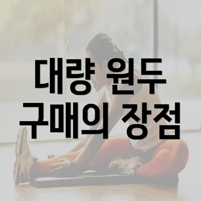 대량 원두 구매의 장점