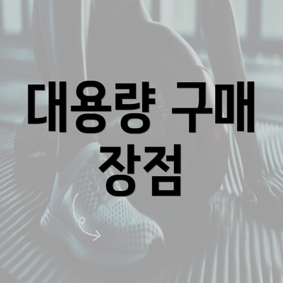 대용량 구매 장점