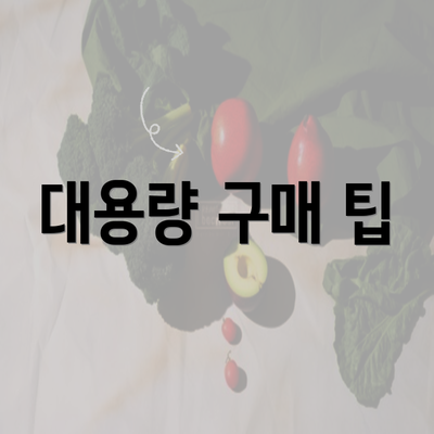 대용량 구매 팁