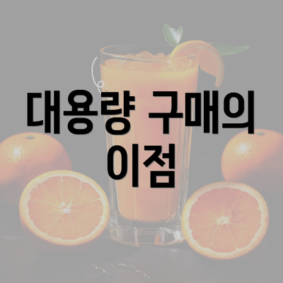 대용량 구매의 이점