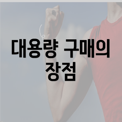 대용량 구매의 장점