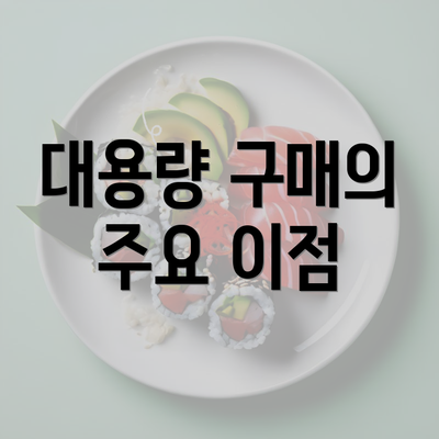 대용량 구매의 주요 이점