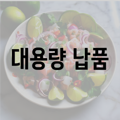 대용량 납품