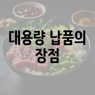 대용량 납품의 장점