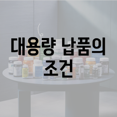 대용량 납품의 조건