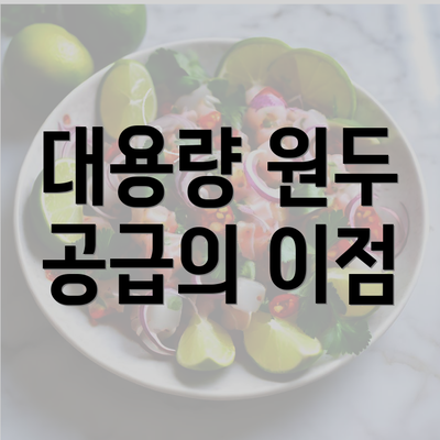 대용량 원두 공급의 이점