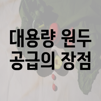 대용량 원두 공급의 장점