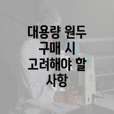 대용량 원두 구매 시 고려해야 할 사항