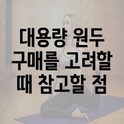 대용량 원두 구매를 고려할 때 참고할 점