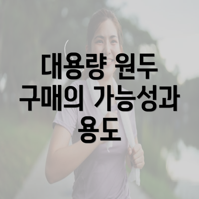 대용량 원두 구매의 가능성과 용도