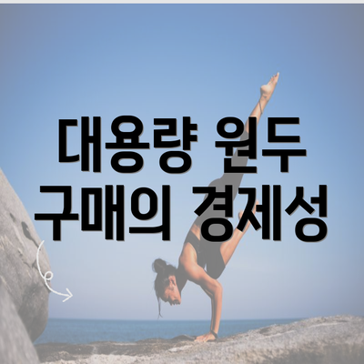 대용량 원두 구매의 경제성