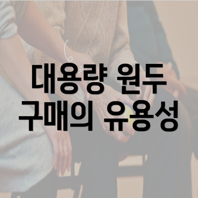 대용량 원두 구매의 유용성