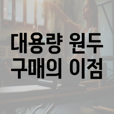 대용량 원두 구매의 이점