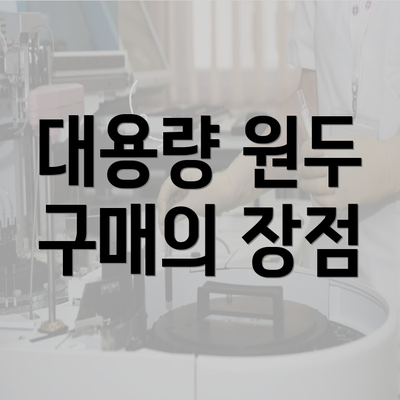 대용량 원두 구매의 장점