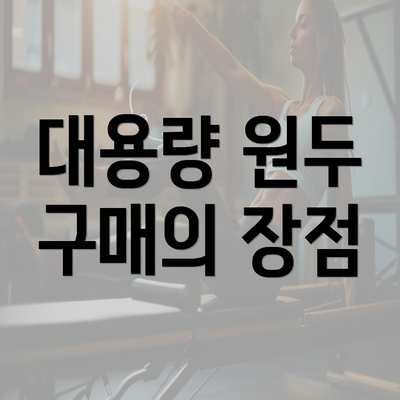 대용량 원두 구매의 장점