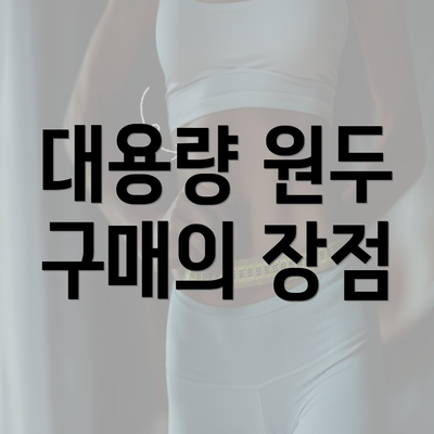 대용량 원두 구매의 장점