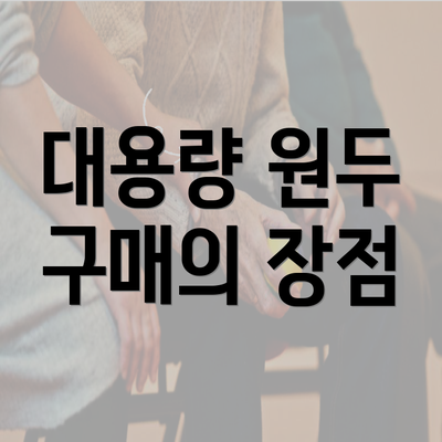 대용량 원두 구매의 장점